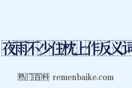 夜雨不少住枕上作反义词是什么意思的图片